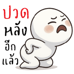 ปวดหลัง อีกแล้ววววววว !!