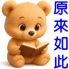 可愛熊♡日常實用貼♡