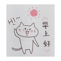 白白貓日常用語