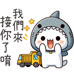 鯊魚喵喵★我們來接你了唷