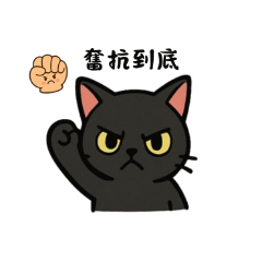 厭世貓-日常生活篇