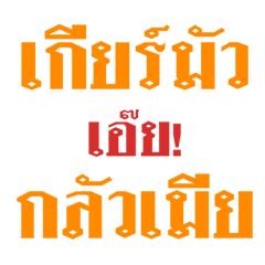 Sawee Dad, Aoey! Sawad Dee [Remastered]