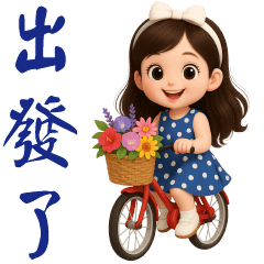 可愛女孩*日常實用貼圖*