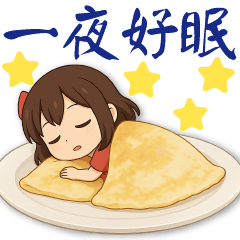 迷你萌女孩與美味食物*日常實用