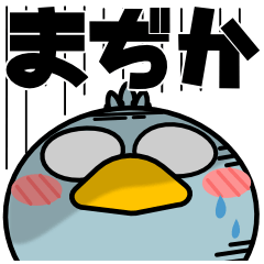 ハシビロコウ de あーる★デカ文字 part 2