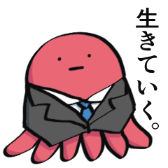 がんばって生きてるたこの襲来2