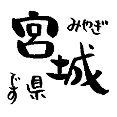 Japan calligraphy Miyagi towns name1
