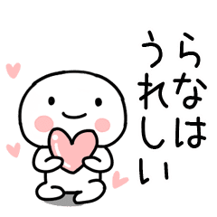 らな あだ名 名前スタンプ Line スタンプ Line Store