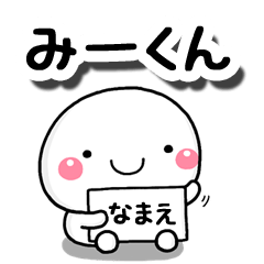 無難な【みーくん】専用の大人スタンプ - LINE スタンプ | LINE 無難な【みーくん】専用の大人スタンプ - LINE スタンプ | LINE