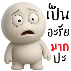 เป็นอะรัยมากปะ ?