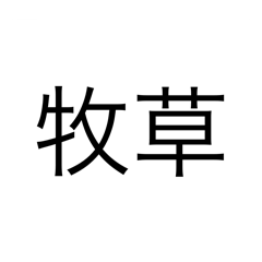 務農貼圖