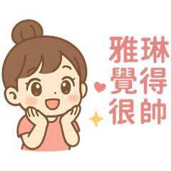 有個女孩叫做雅琳