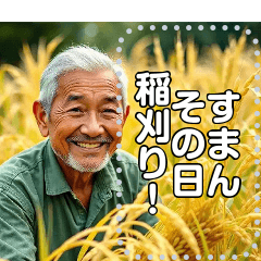 コメ農家さん♡豊作秋の大収穫祭