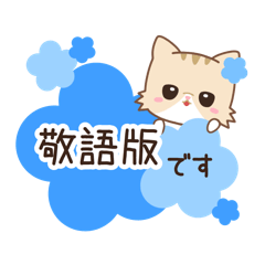 ネコのミミちゃん３【敬語】
