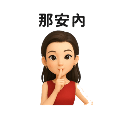 非常喜歡..