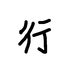 一個字 貼圖
