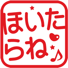 方言いろいろ！角はんこ★スタンプ