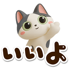 ハチワレぶち【３D】