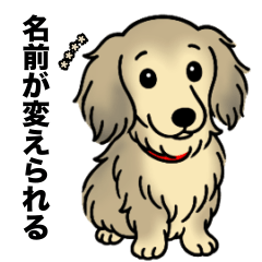 名前入りダックスシェーデッドクリーム