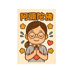 20250914阿彌陀佛