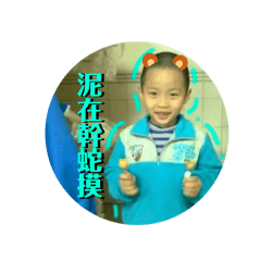 徐瑋的成長日記