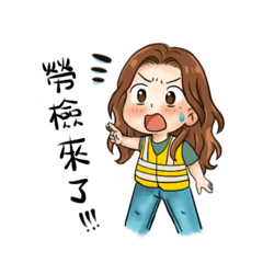 妍妍第三彈-職安常用語