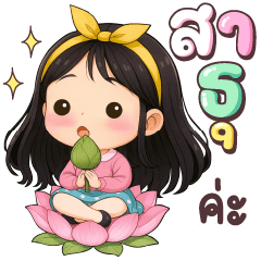 หนูยิ้ม สาธุค่ะ