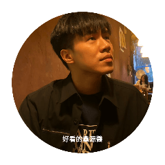 鑫源醬 嗨