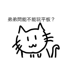 弟弟說…