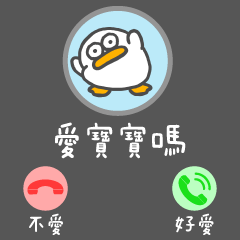 呆比鴨❤️可愛鴨鴨來電(全螢幕動動修正版)