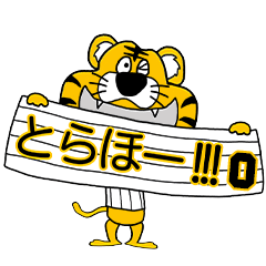 動く！阪神地区の虎党スタンプ【０】
