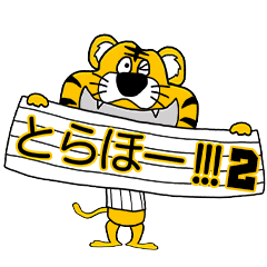 動く！阪神地区の虎党スタンプ【２】