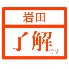 Business Hanko(Iwata)