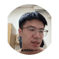 鑫源醬 喜歡什麼呢