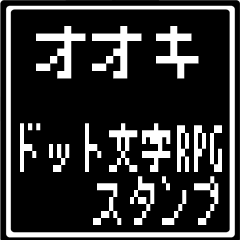 オオキ専用ドット文字RPGスタンプ
