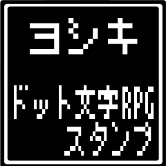ヨシキ専用ドット文字RPGスタンプ