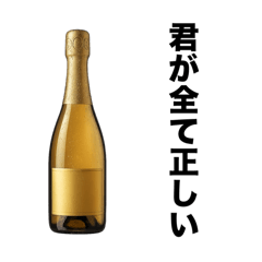 全てを肯定するシャンパンボトル【お酒】