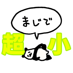 『超』小さいパンダ（フキダシ）