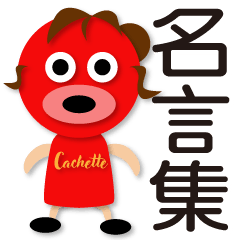 ちぃー大先生の名言集