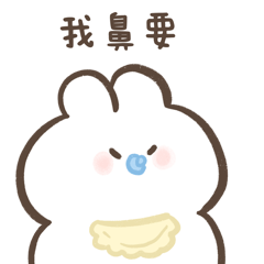 軟Q兔兔：頑皮寶寶篇