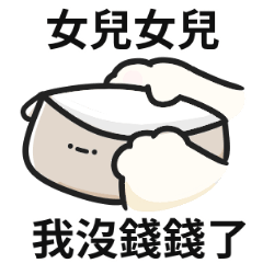 小貓貓♡找女兒