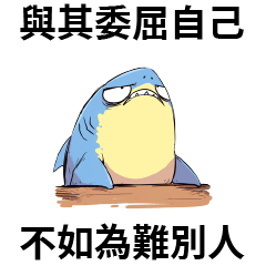 壞掉的鯊魚☆與其委屈自己 不如為難別人