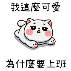 胖胖貓貓❤我這麼可愛 為什麼要上班
