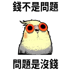 玄鳳有病★錢不是問題 問題是沒錢