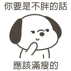 快樂小狗應該滿瘦的