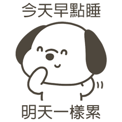 快樂小狗明天一樣累
