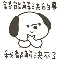 快樂小狗解決不了