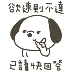 快樂小狗欲速則不達