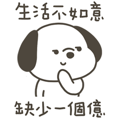 快樂小狗人生不如意