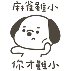 快樂小狗你才雖小